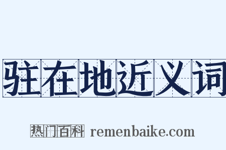 驻在地近义词是什么意思的图片